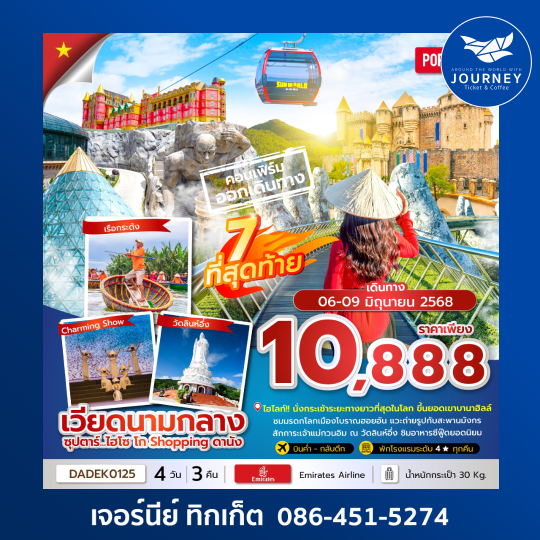 เวียดนามกลาง ดานัง ฮอยอัน บานาฮิลล์ (ไม่นอนบานาฮิลล์) 4 วัน 3 คืน