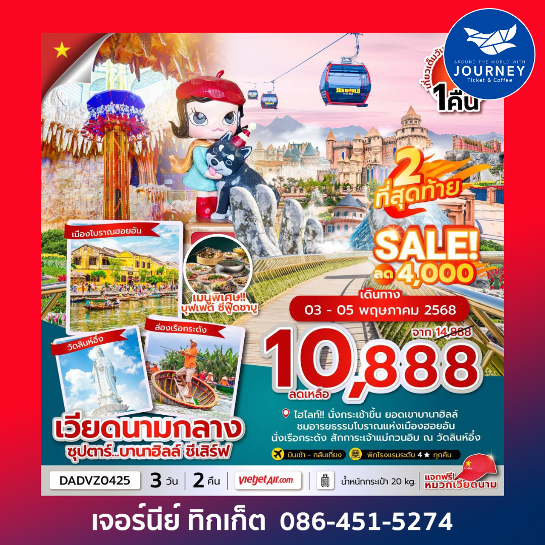 ดานัง ฮอยอัน บานาฮิลล์ (นอนบานาฮิลล์ 1 คืน) 3วัน 2คืน