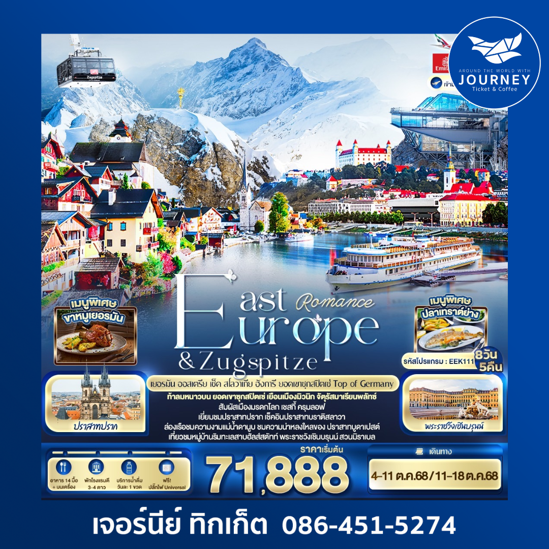 Romance East Europe & Zugspitze ยอดเขาซุกสปิตเซ่ Top of Germany 8วัน 5คืน
