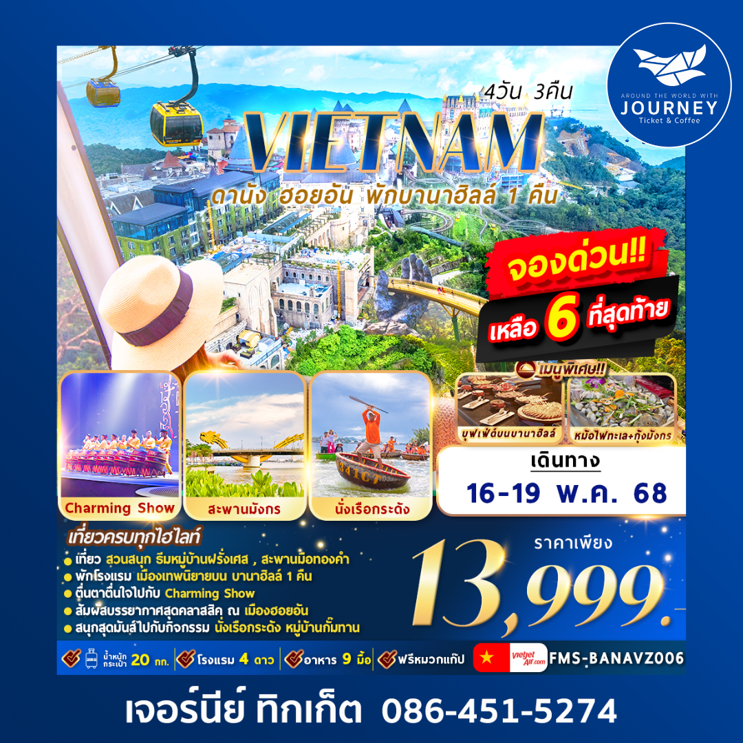 ดานัง ฮอยอัน พักบานาฮิลล์ 4วัน 3คืน