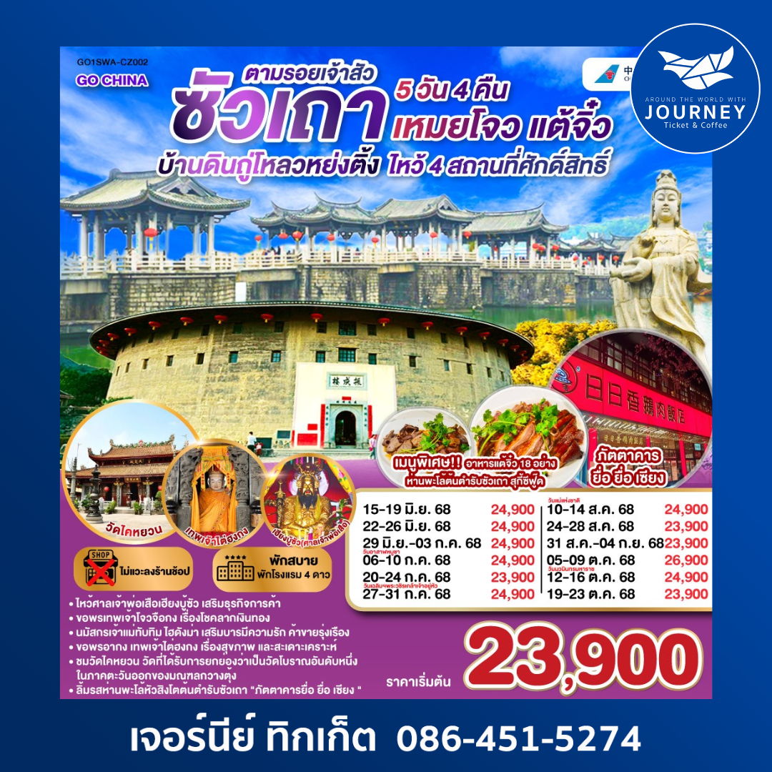 ซัวเถา บ้านดินถู่โหลวหย่งติ้ง เหมยโจว แต้จิ๋ว 5 วัน 4 คืน