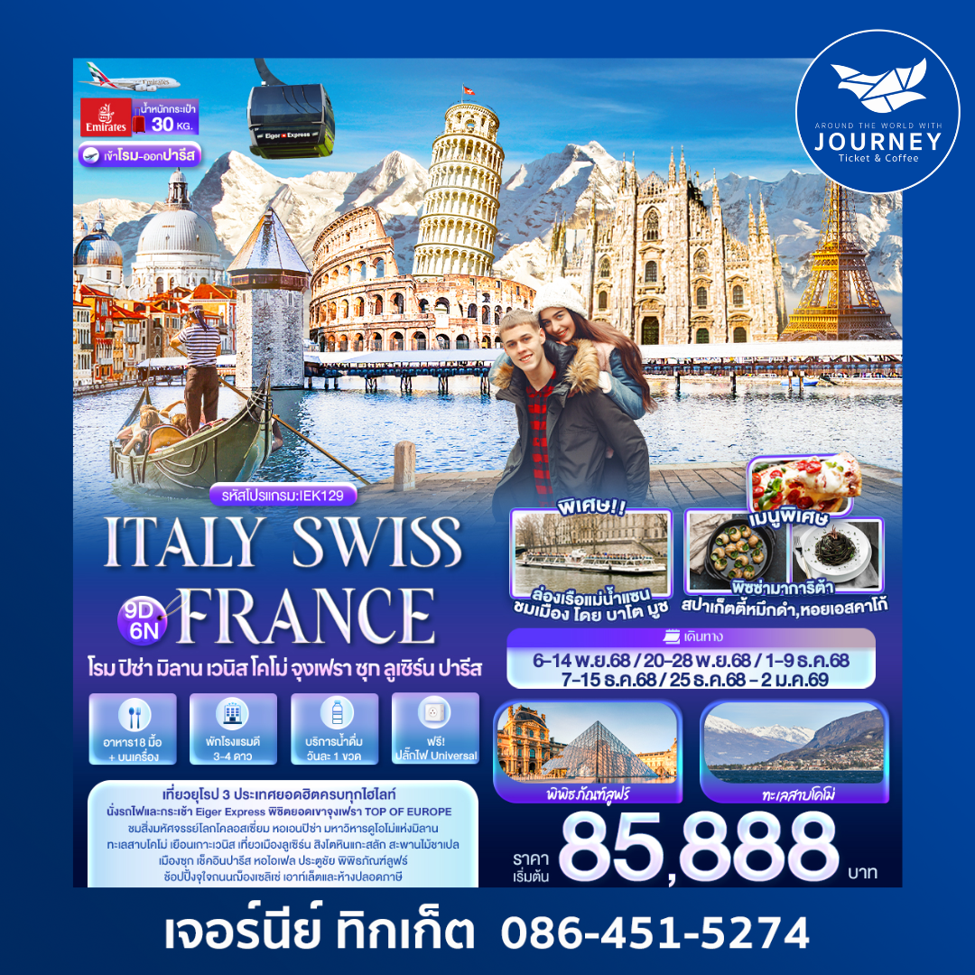 ITALY SWITZERLAND FRANCE โรม ปิซ่า มิลาน เวนิส โคโม่ จุงเฟรา 9วัน 6คืน