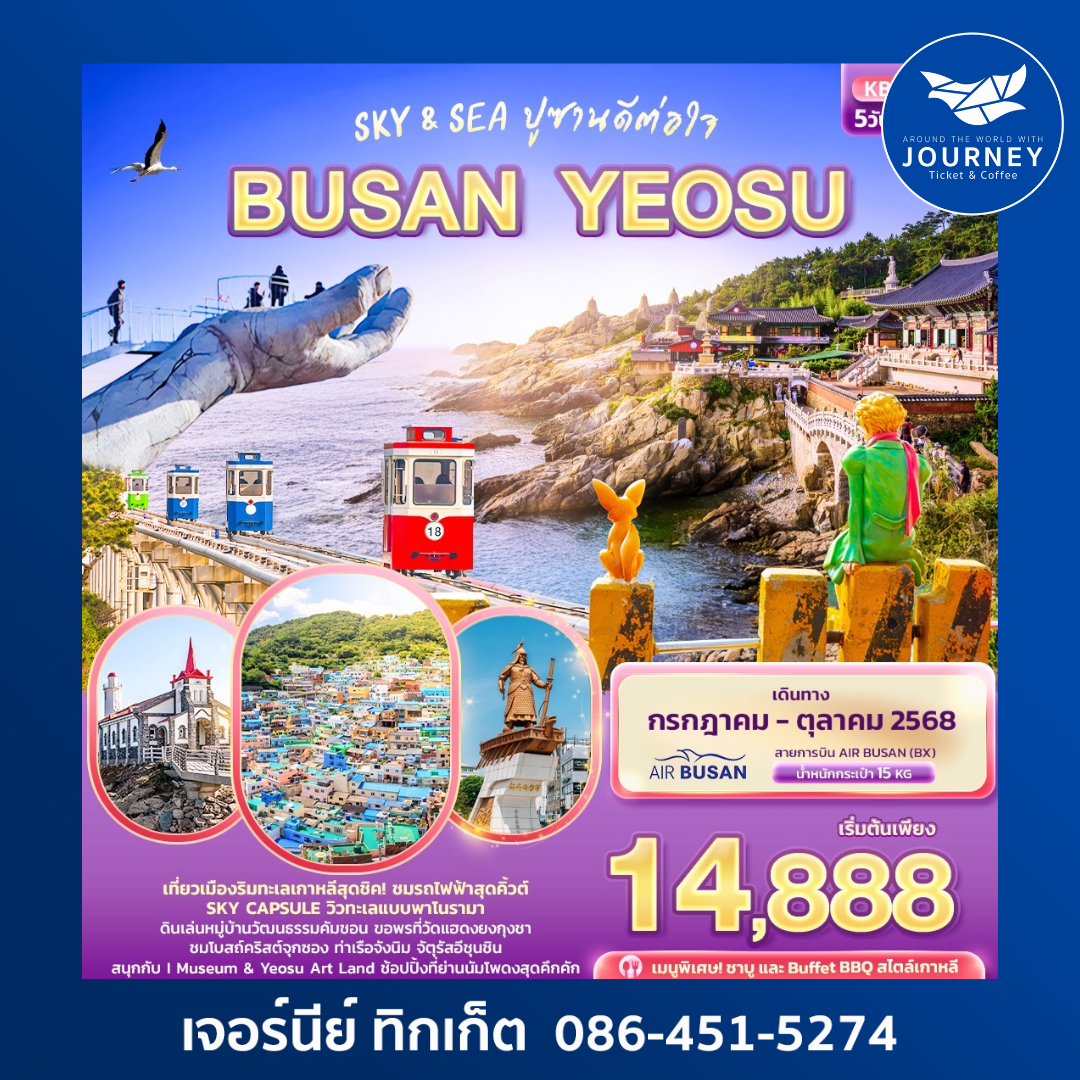 Sky & Sea ปูซานดีต่อใจ BUSAN YEOSU 5วัน 3คืน