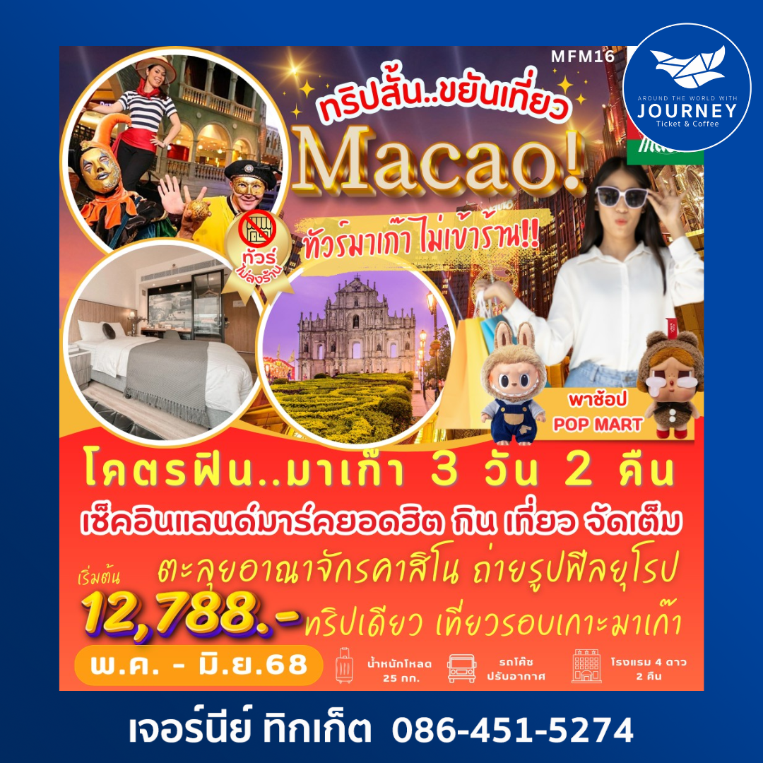 โคตรฟิน...มาเก๊า 3วัน 2คืน