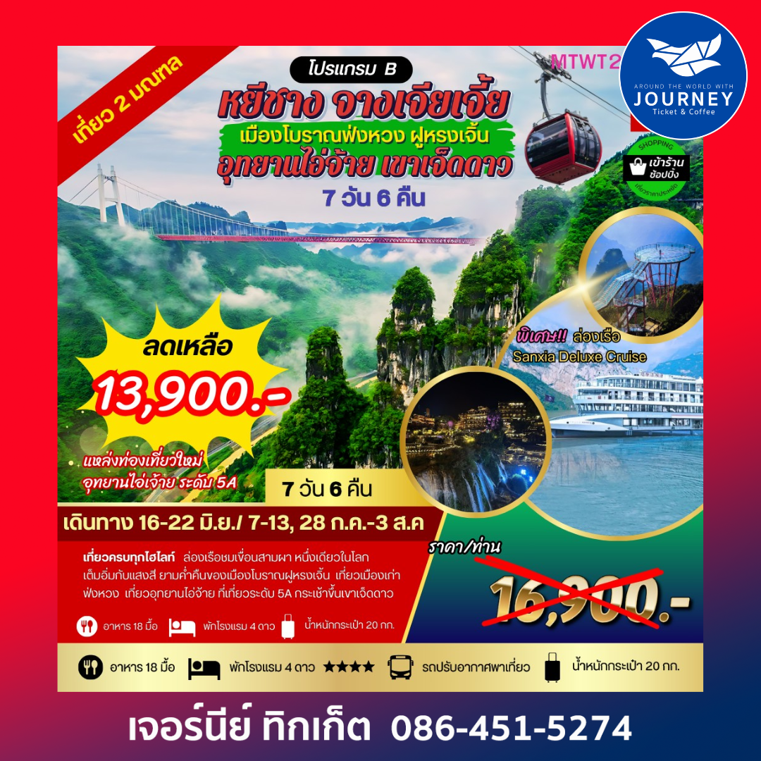 เมืองหยีชัง จางเจียเจี้ย เขาเจ็ดดาว อุทยานไอ่จ้าย 7วัน 6คืน