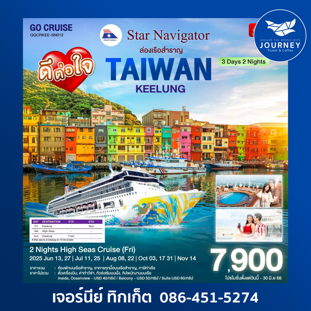 ล่องเรือสำราญ Star Navigator TAIWAN KEELUNG 3D2N