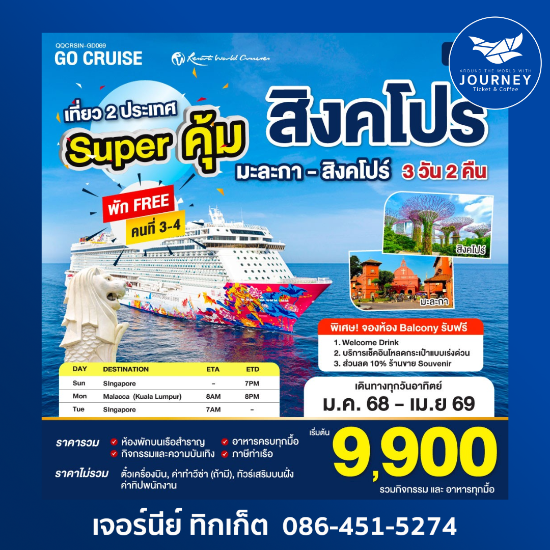 Genting Dream สิงคโปร์ มะละกา 3วัน2คืน