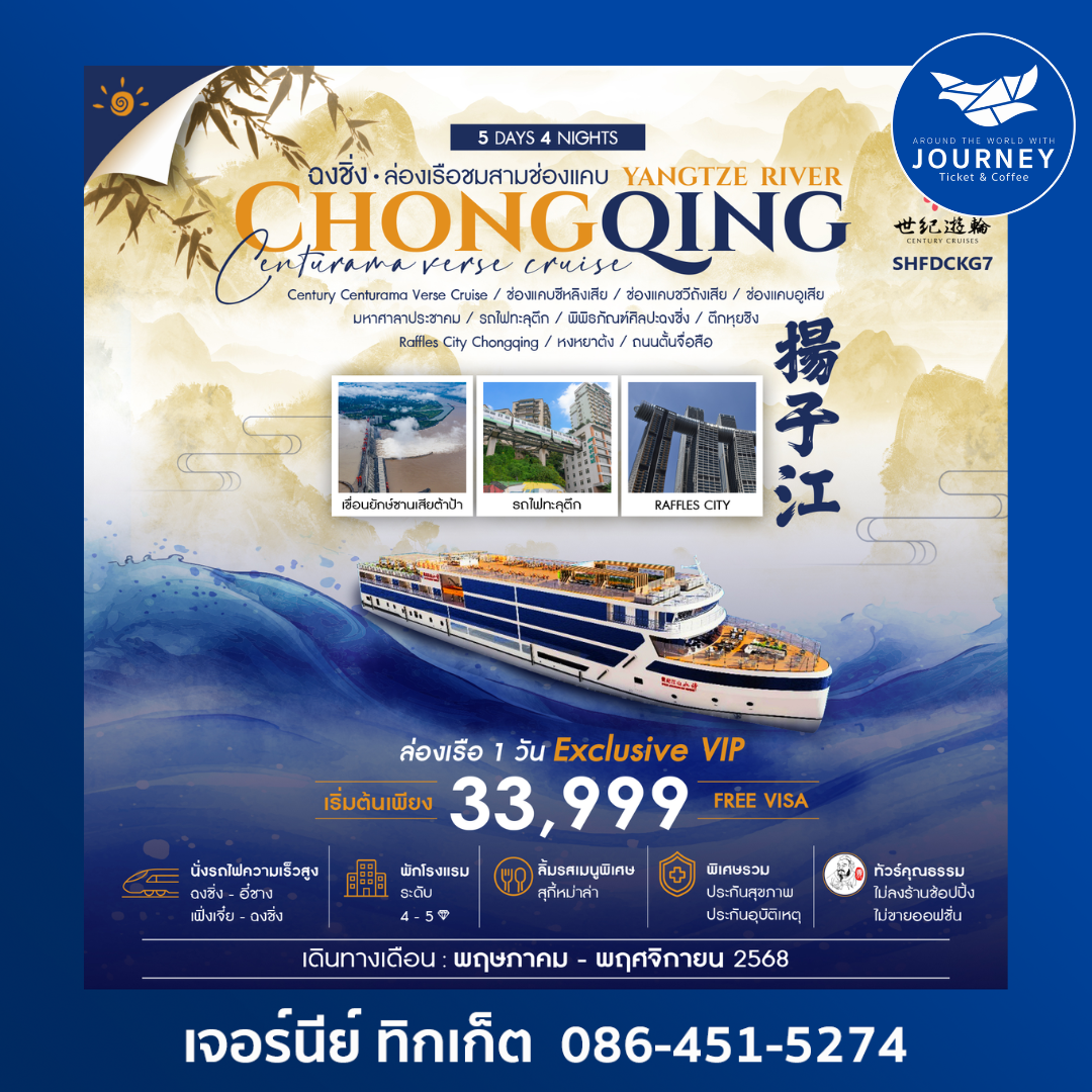 ฉงชิ่ง ล่องเรือสำราญแม่น้ำแยงซีเกียง CENTURY CENTURAMA VERSE 5 วัน 4 คืน