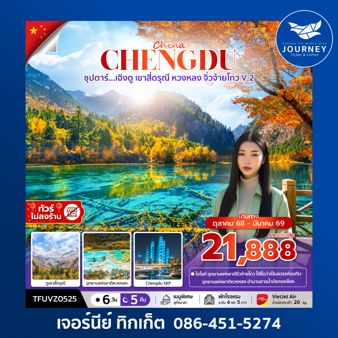 เฉิงตู เขาสี่ดรุณี หวงหลง จิ่วจ้ายโกว V.2 6วัน 5คืน