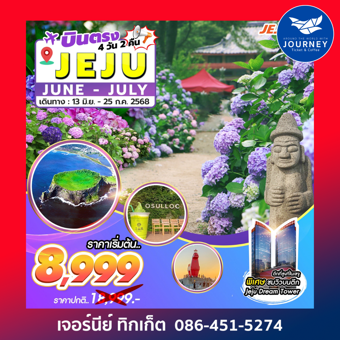 Jeju Gold Package 4วัน 2คืน