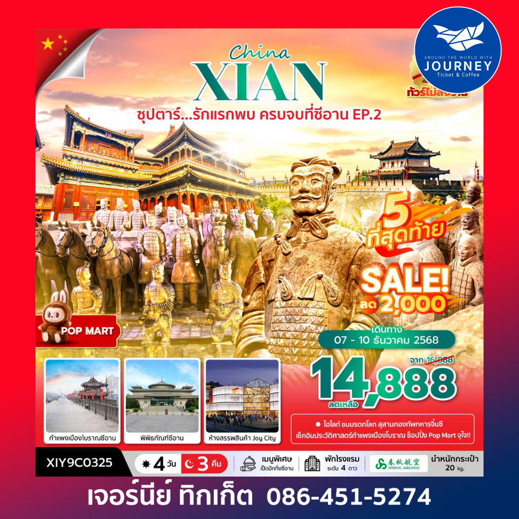 ซุปตาร์...รักแรกพบ ครบจบที่ซีอาน EP.2 No Shopping 4 วัน 3 คืน (OCT-DEC 2025)