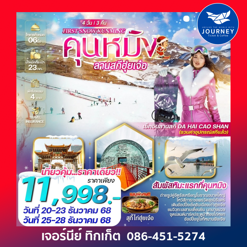 FRIST SNOW KUNMING คุนหมิง  ฮุ่ยเจ๋อ  ลานสกี Da Hai Cao Shan 4 วัน 3 คืน