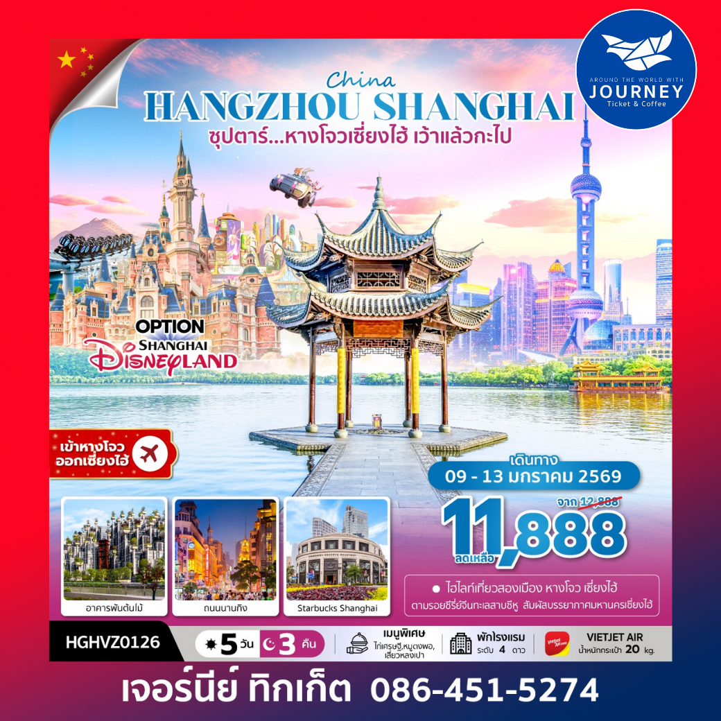 ซุปตาร์...หางโจวเซี่ยงไฮ้ เว้าแล้วกะไป 5 วัน 3 คืน