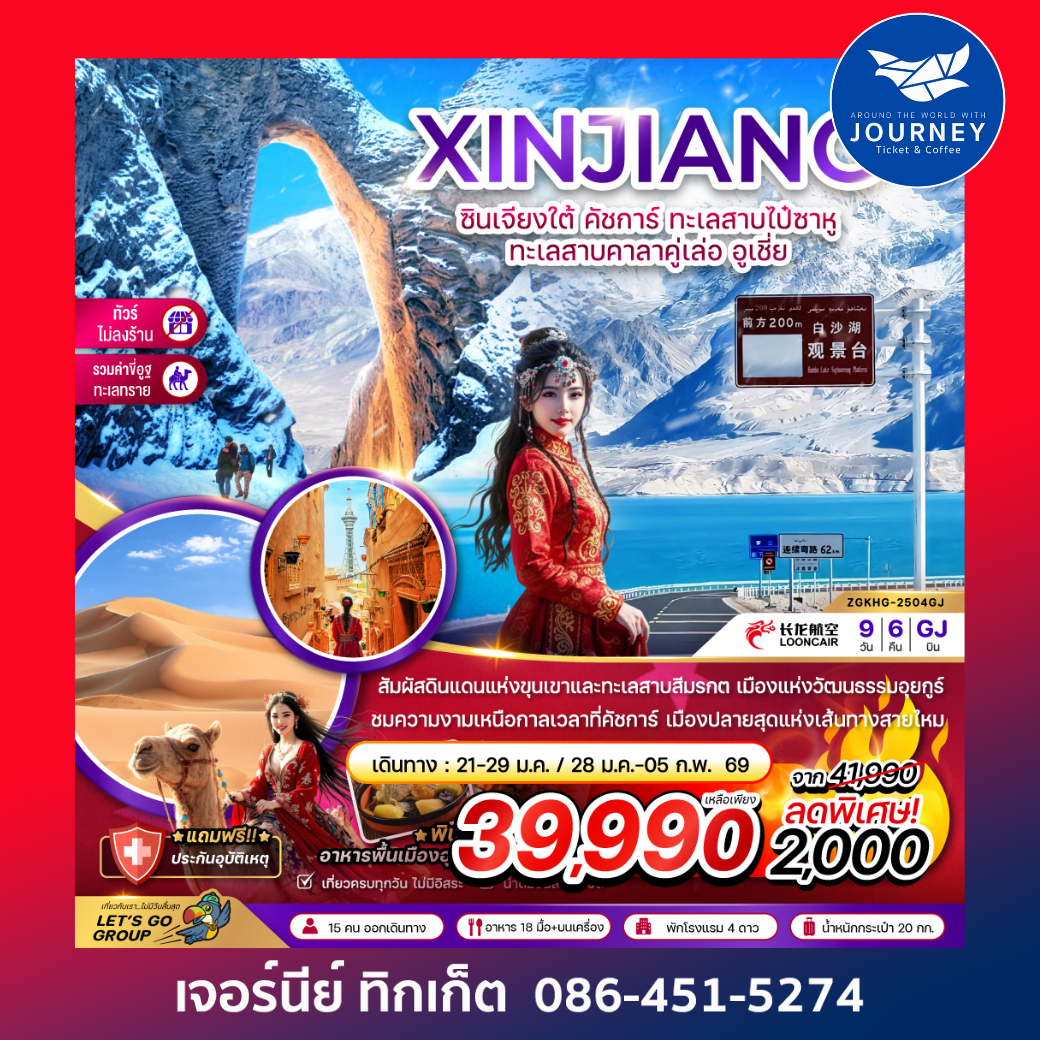 จีน ซินเจียงใต้ คัชการ์ ทะเลสาบไป๋ซาหู ทะเลสาบคาลาคู่เล่อ อูเชี่ย 9 วัน 6 คืน