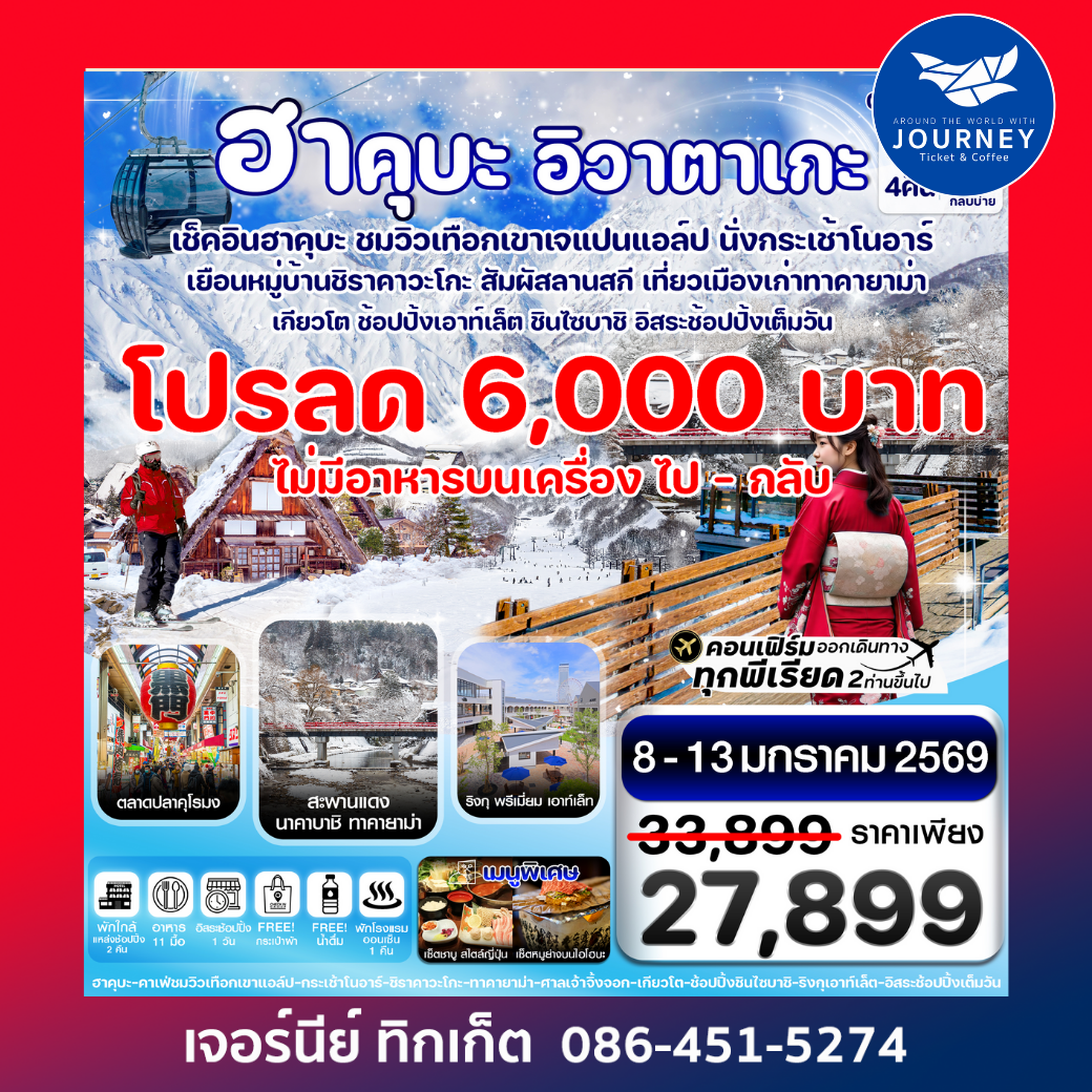 ฮาคุบะ โอซาก้า อิวาตาเกะ ทาคายาม่า 6วัน4คืน อิสระช้อปปิ้ง 1 วัน บิน XJ