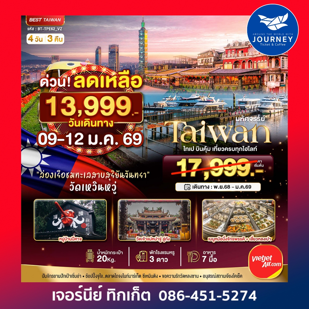 ไ้ต้หวัน ไทเป บินคุ้มเที่ยวครบทุกโฮไลท์ 4 วัน 3 คืน