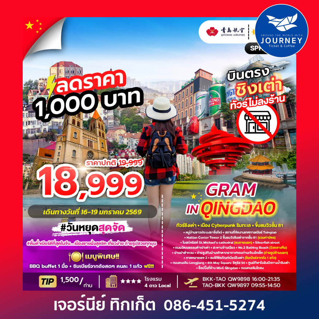 GRAM IN QINGDAOทั วร์ชิงเต่า สัมผัสลมทะเลและเสน่ห์ยุโรปแห่งเมืองชายฝั่งจีน 4วัน 3คืน