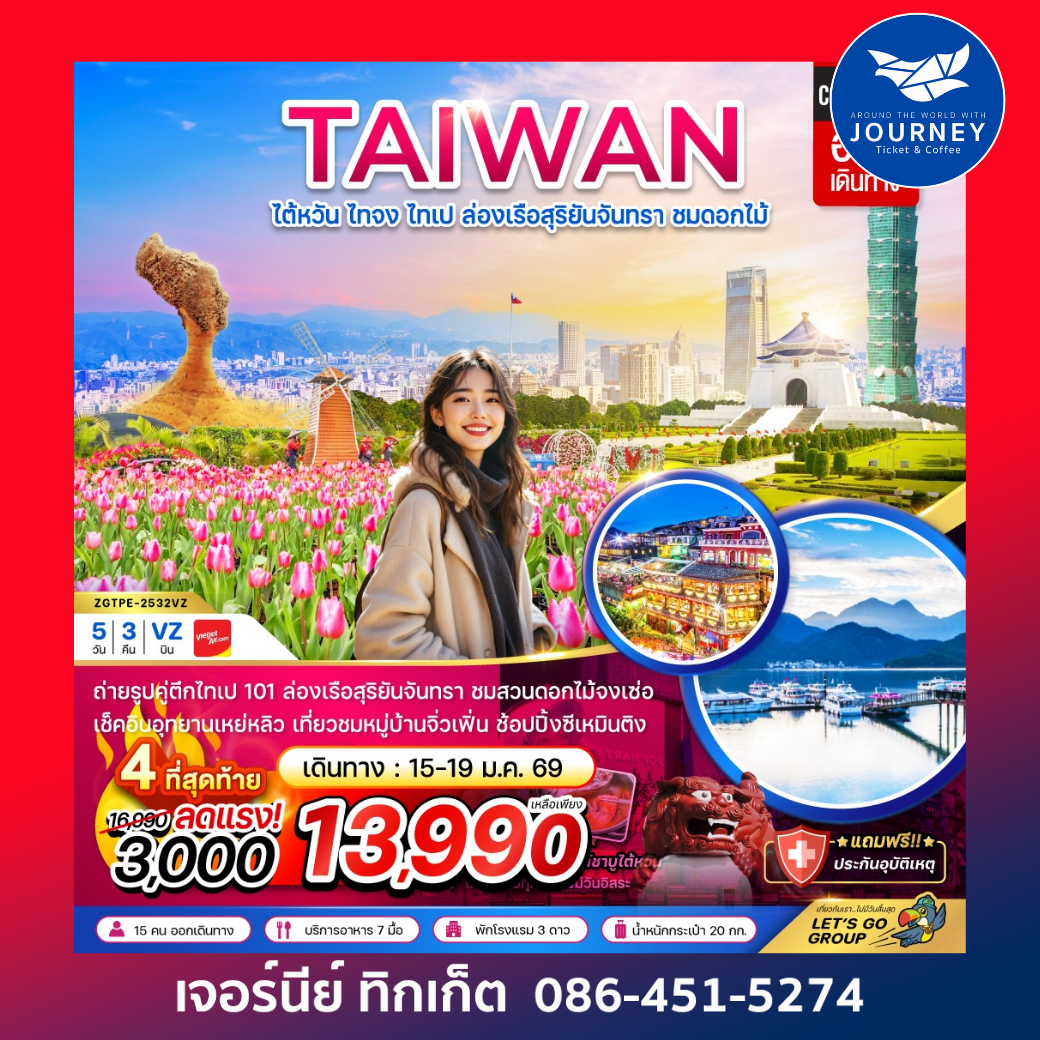 ไต้หวัน ไทจง ไทเป ล่องเรือสุริยันจันทรา บูราโน่แห่งไต้หวัน ชมดอกไม้ (บินดึก - กลับค่ำ) 5 วัน 3 คืน