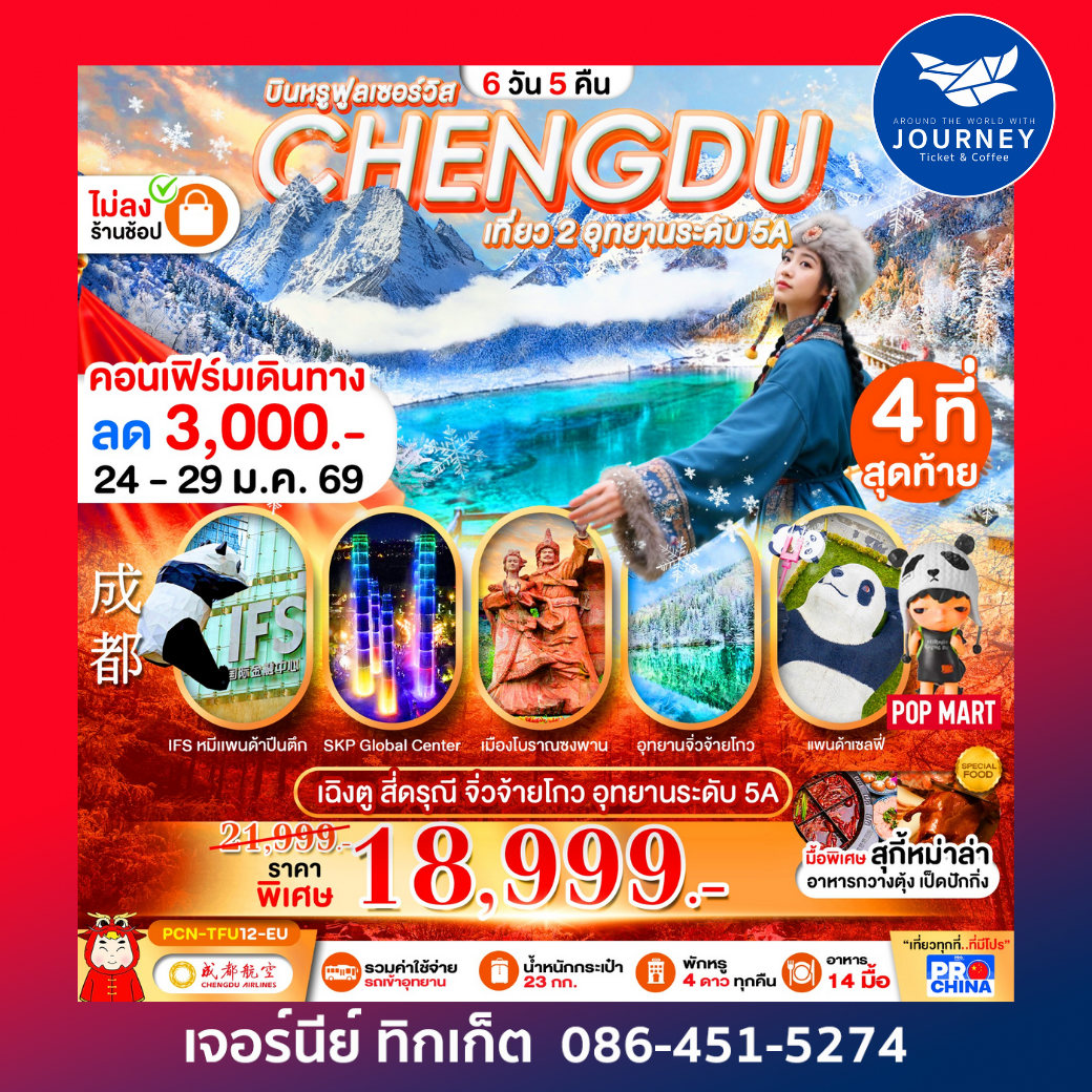 เฉิงตู – สี่ดรุณี – จิ่วจ้ายโกว – อุทยานระดับ 5A ฟินขั้นสุดกับ 