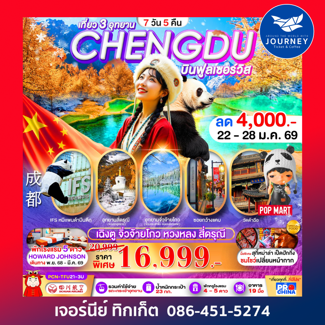เฉิงตู–จิ่วจ้ายโกว–หวงหลง–สี่ดรุณี 7D5N