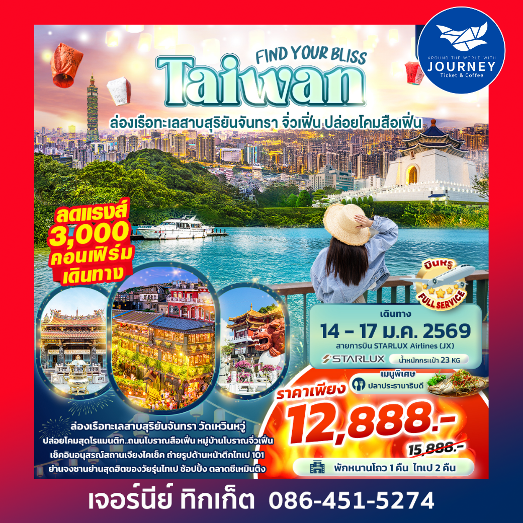 FIND YOUR BLISS Taiwan  ล่องเรือทะเลสาบสุริยันจันทรา จิ่วเฟิ่น ปล่อยโคมสือเฟิ่น 4วัน 3คืน