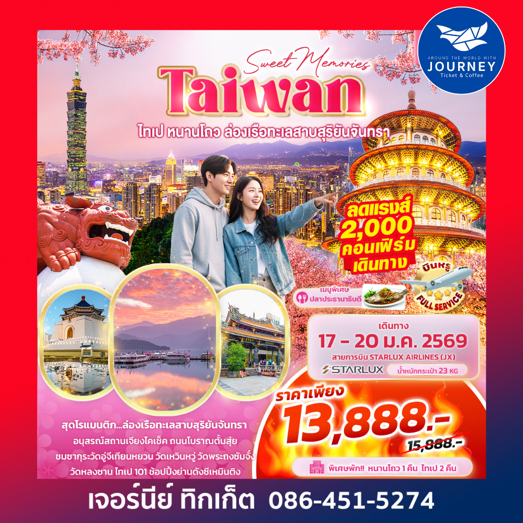 Sweet Memories Taiwan  ไทเป หนานโถว ล่องเรือทะเลสาบสุริยันจันทรา 4วัน 3คืน