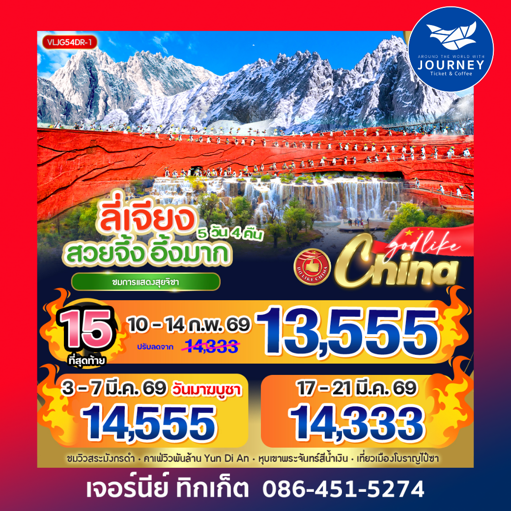 ลี่เจียง สวยจึ้ง อึ้งมาก  5วัน4คืน By DR