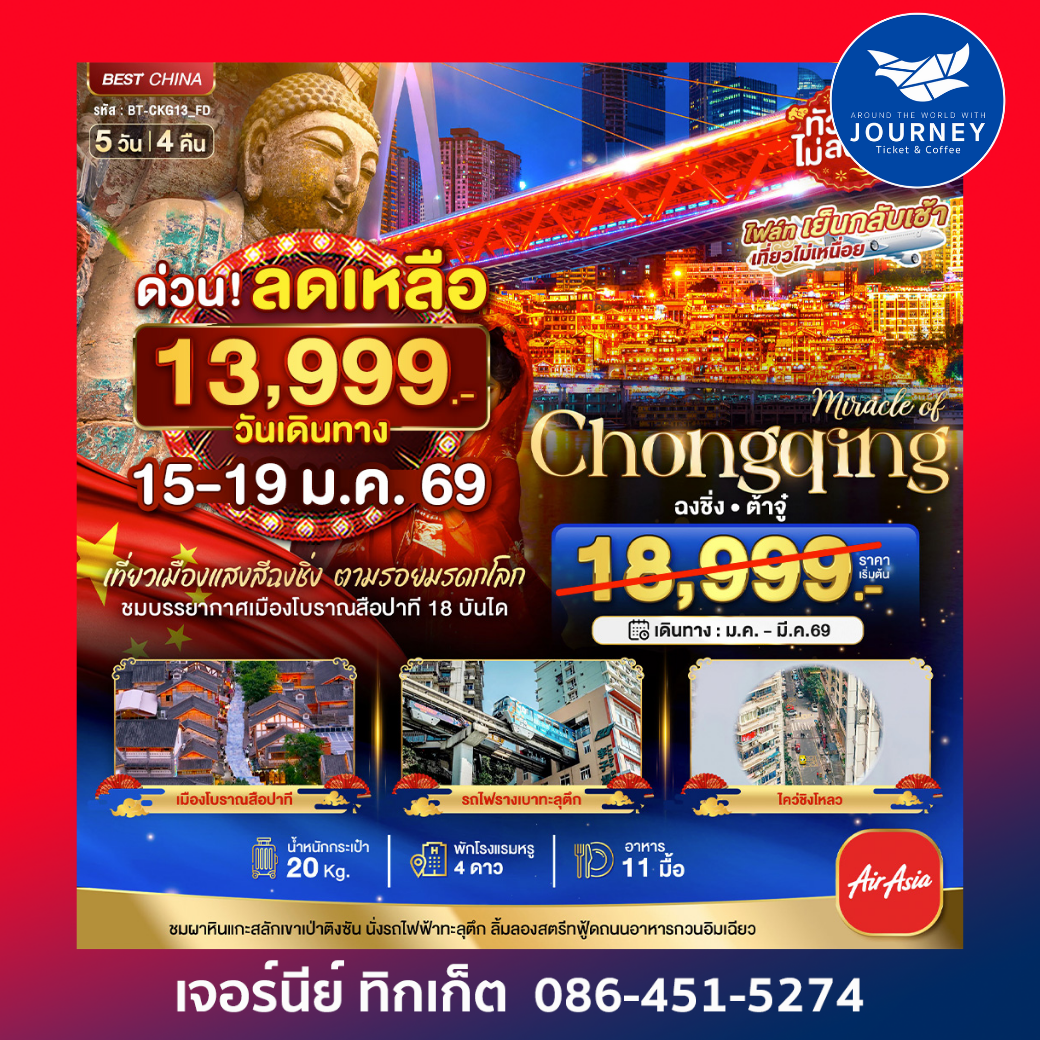 ฉงชิ่ง ต้าจู๋ 5 วัน 4 คืน