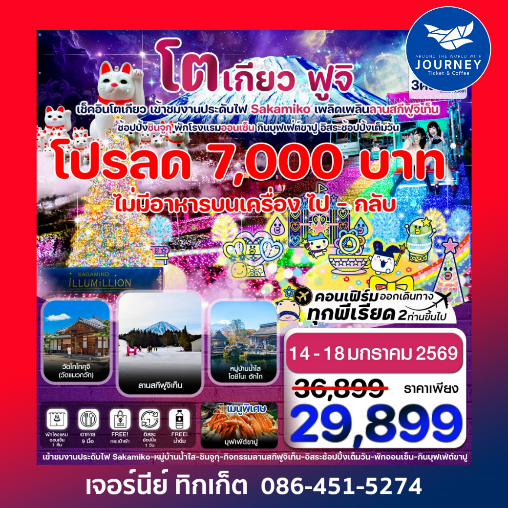โตเกียว ฟูจิ งานประดับไฟซากามิโกะ 5วัน3คืน อิสระช้อปปิ้งเต็มวัน บิน XJ