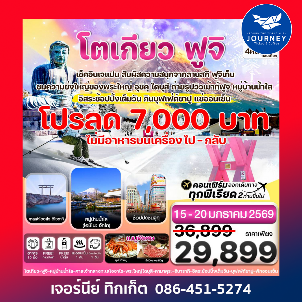 โตเกียว ฟูจิ คามาคุระ  อิสระช้อปปิ้ง 1 วัน 6วัน 4คืน