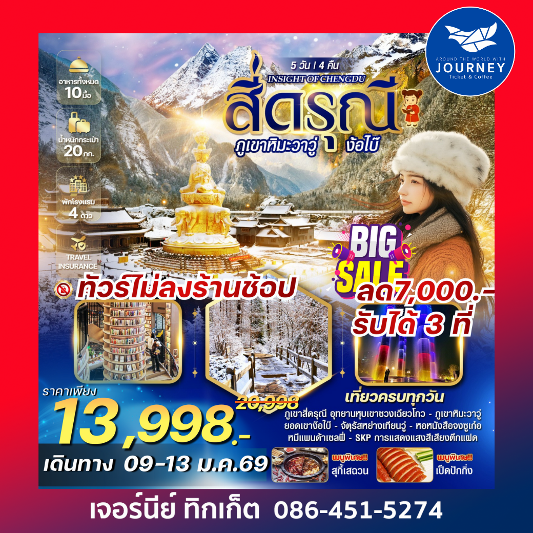 INSIGHT OF CHENGDU สี่ดรุณี ภูเขาหิมะวาวู่ ง้อไบ๊ 5 วัน 4 คืน