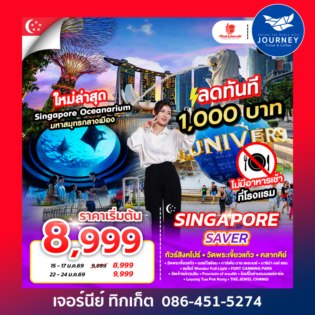 SINGAPORE SAVER  ทัวร์สิงคโปร์ วัดพระเขี้ยวแก้ว คลากคีย์ 3วัน 2คืน
