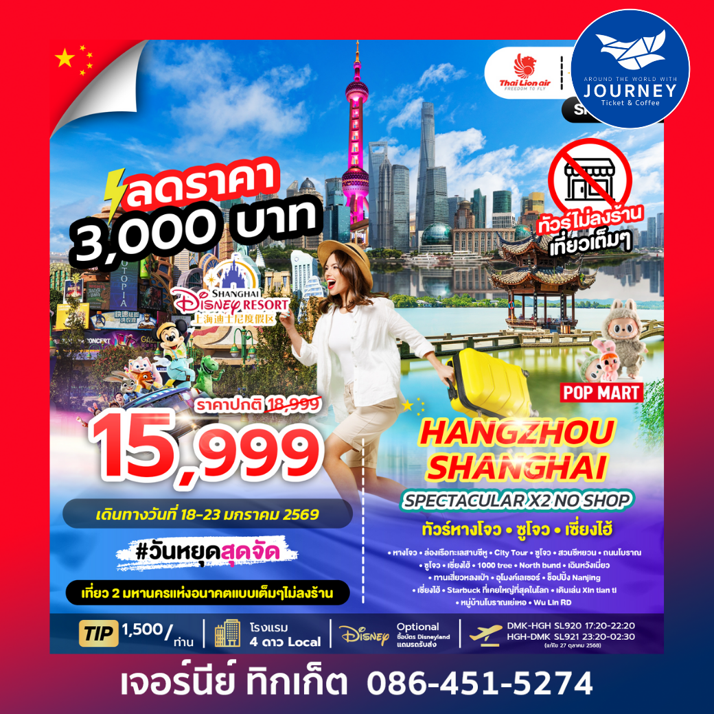 SPECTACULAR X2 HANGZHOU SHANGHAI NO SHOP (SL) 6D4N ทัวร์หางโจว ซูโจว เซี่ยงไฮ้
