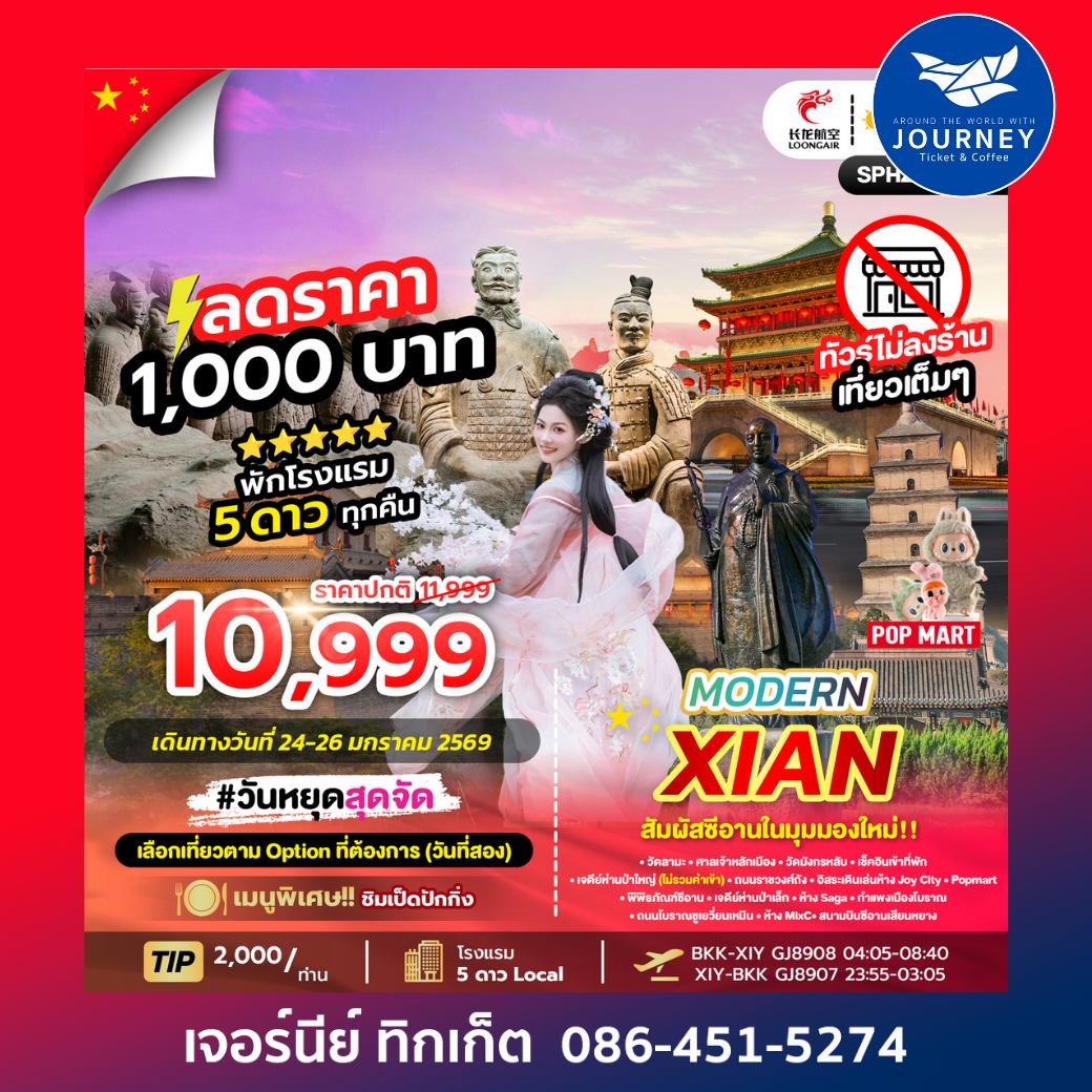 MODERN XIAN 3D 2N ทัวร์ซีอาน อิสระฟรีเดย์