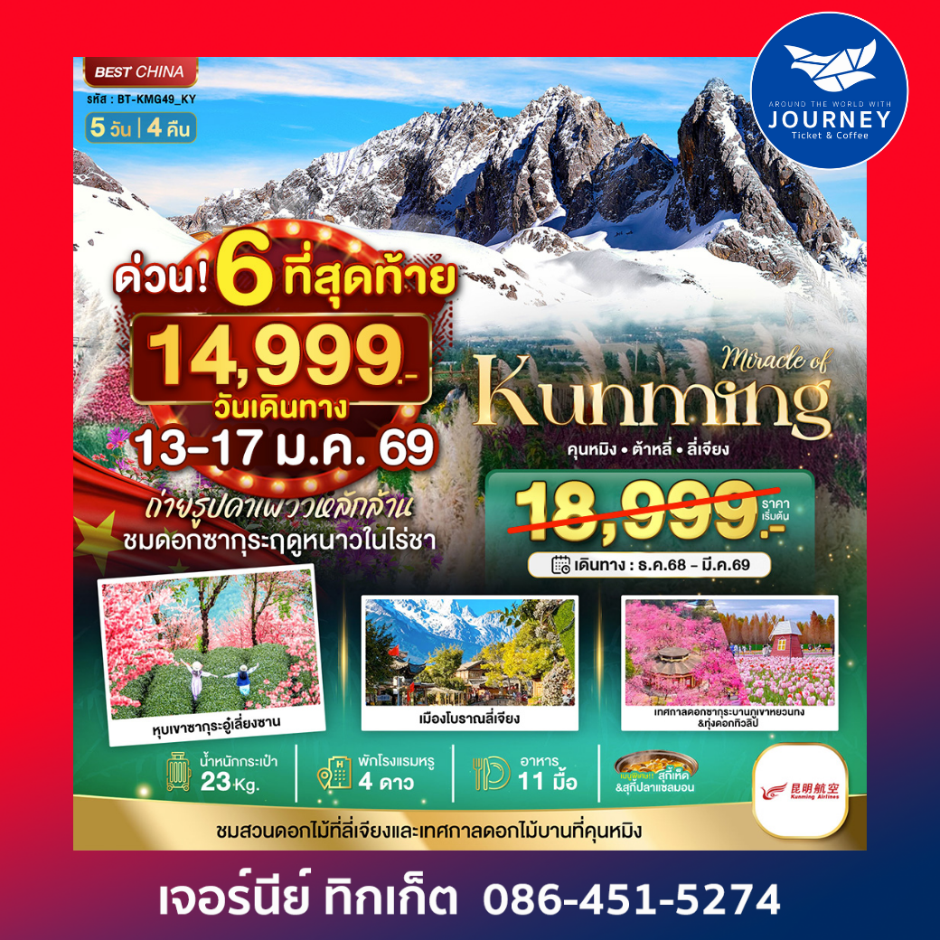 คุนหมิง ต้าหลี่ ลี่เจียง ภูเขาหิมะมังกรหยก 5 วัน 4 คืน