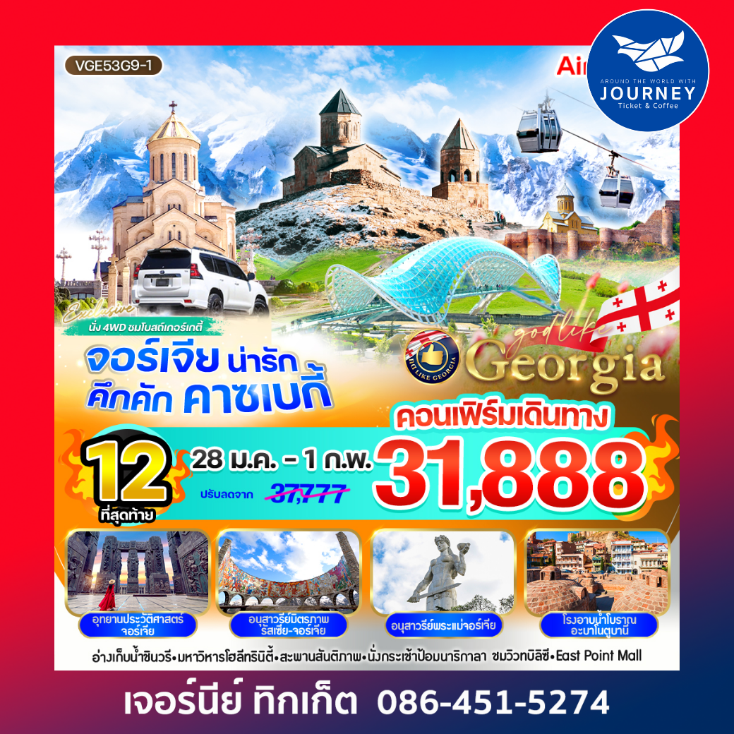 Georgia น่ารัก คึกคัก คาซเบกี้ 5 วัน 3 คืน BY G9