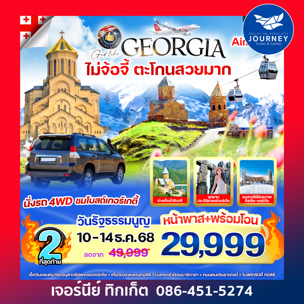 Georgia ไม่จ้อจี้ ตะโกนสวยมาก 5 วัน 3 คืน