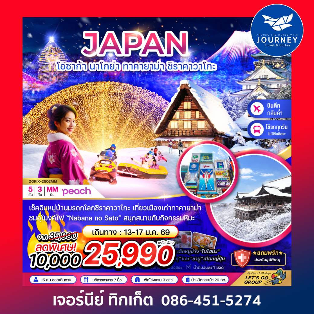 โอซาก้า นาโกย่า ทาคายาม่า ชิราคาวาโกะ 5วัน 3คืน