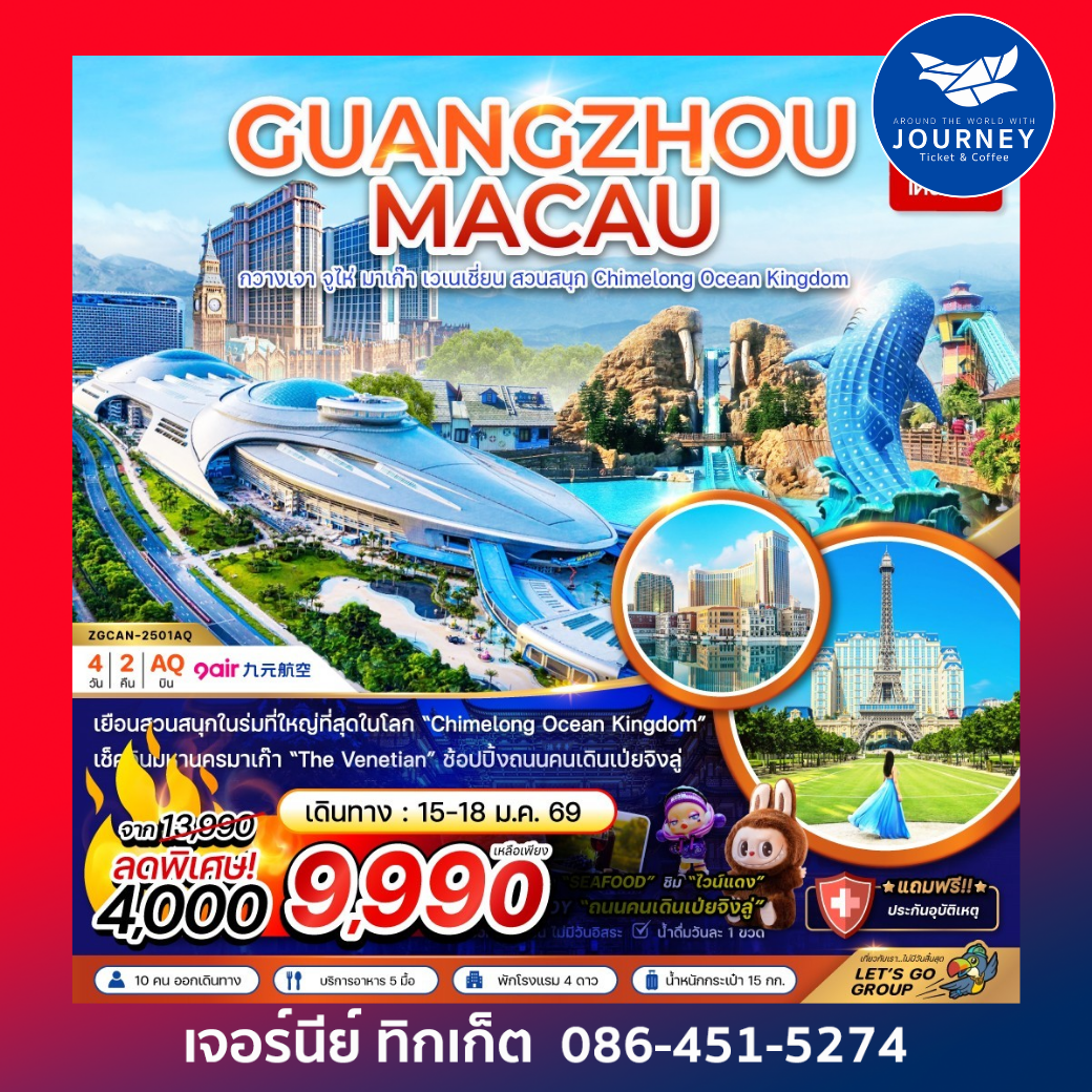 มาเก๊า กวางเจา จูไห่ เวเนเชียน สวนสนุก CHIMELONG OCEAN KINGDOM 4 วัน 2 คืน