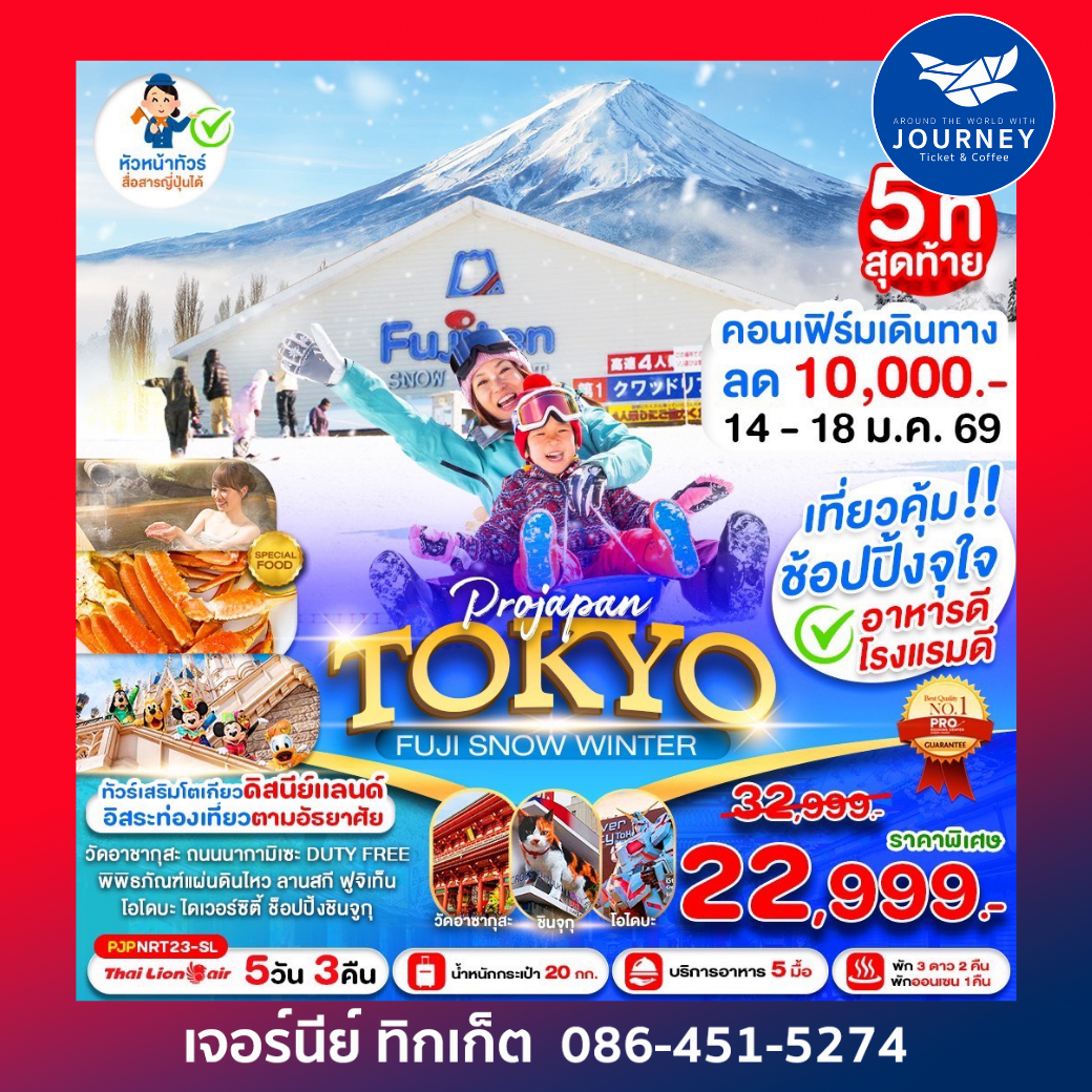 PRO TOKYO FUJI SNOW WINTER 5 วัน 3 คืน