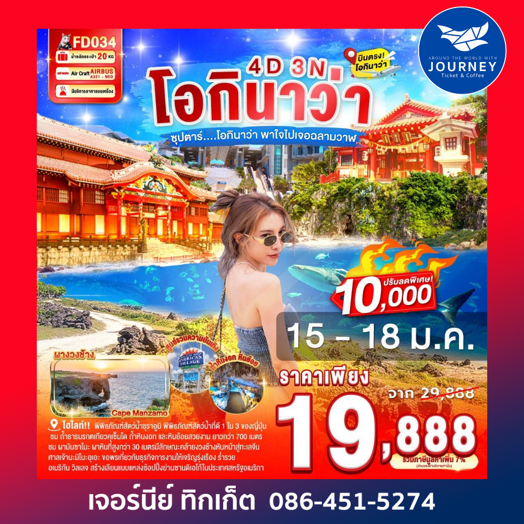 ซุปตาร์...โอกินาว่า พาใจไปเจอฉลามวาฬ 4วัน 3คืน