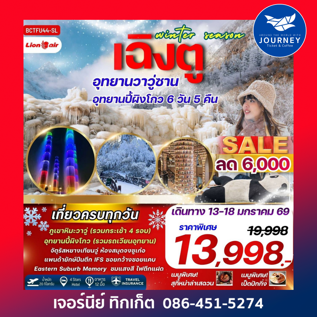 Winter Season เฉิงตู ภูเขาหิมะวาวู่ซาน อุทยานปี้เผิงโกว 6 วัน 5 คืน