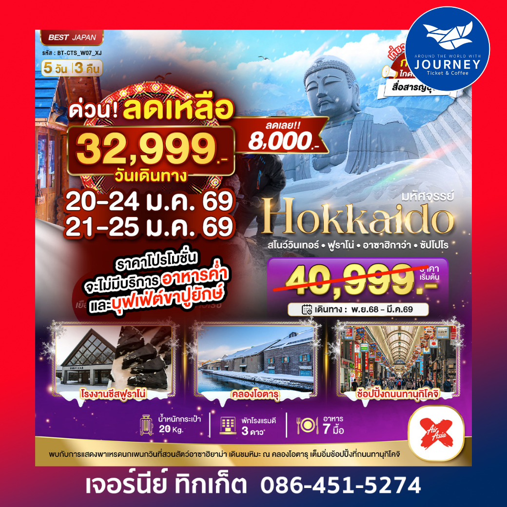 HOKKAIDO  สโนว์วินเทอร์ ฟูราโน่ อาซาอิกาว่า ซัปโปโร 5วัน3คืน