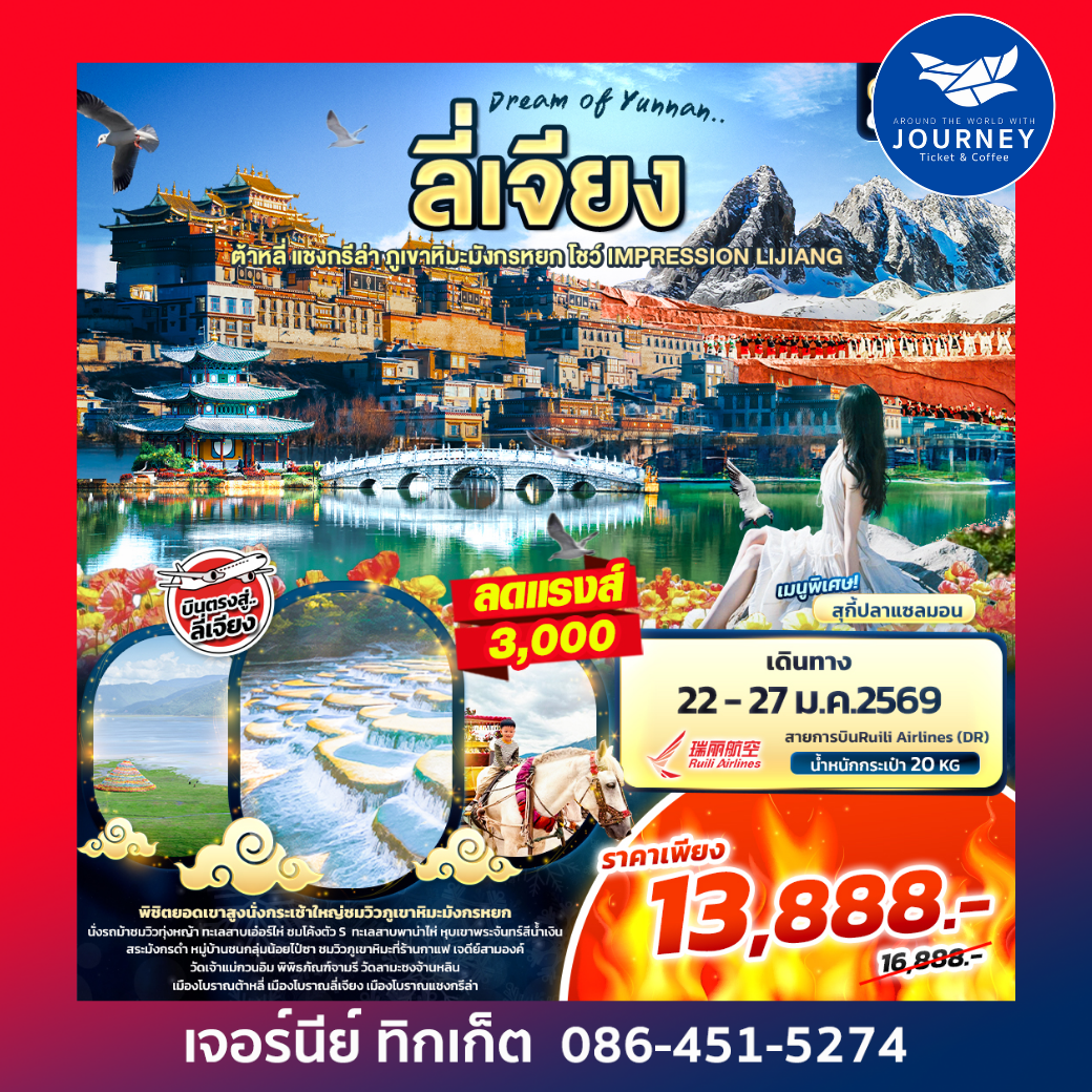 Dream of Yunnan ลี่เจียง  ต้าหลี่ แชงกรีล่า ภูเขาหิมะมังกรหยก IMPRESSION LIJIANG 6วัน5คืน