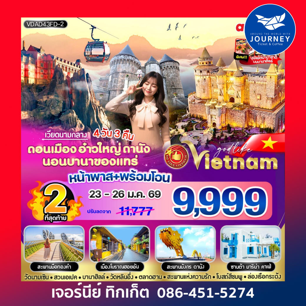 ดานัง นอนบานาของแทร่ 4 วัน 3 คืน