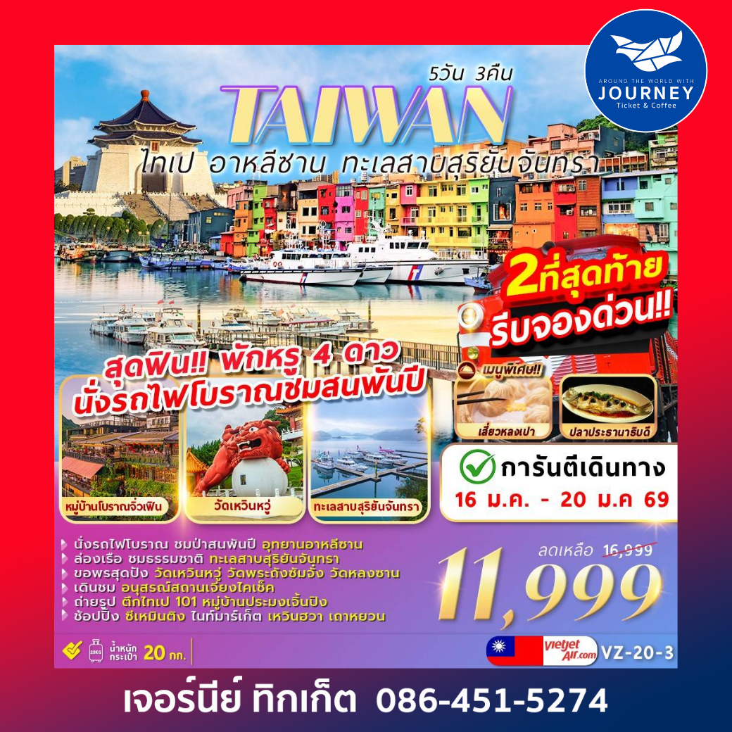 ไต้หวัน ไทเป อาหลีซาน ทะเลสาบสุริยันจันทรา 5วัน 3คืน