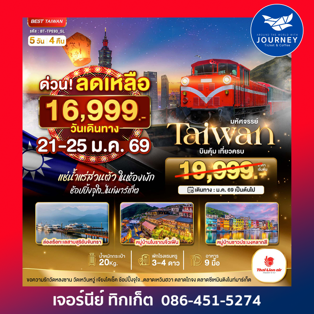 มหัศจรรย์..ไต้หวัน บินคุ้ม เที่ยวครบ  5 วัน 4 คืน