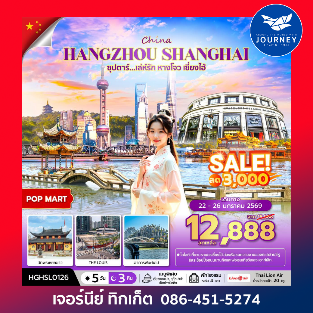 ซุปตาร์ เล่ห์รัก หางโจว เซี่ยงไฮ้ 5 วัน 3 คืน