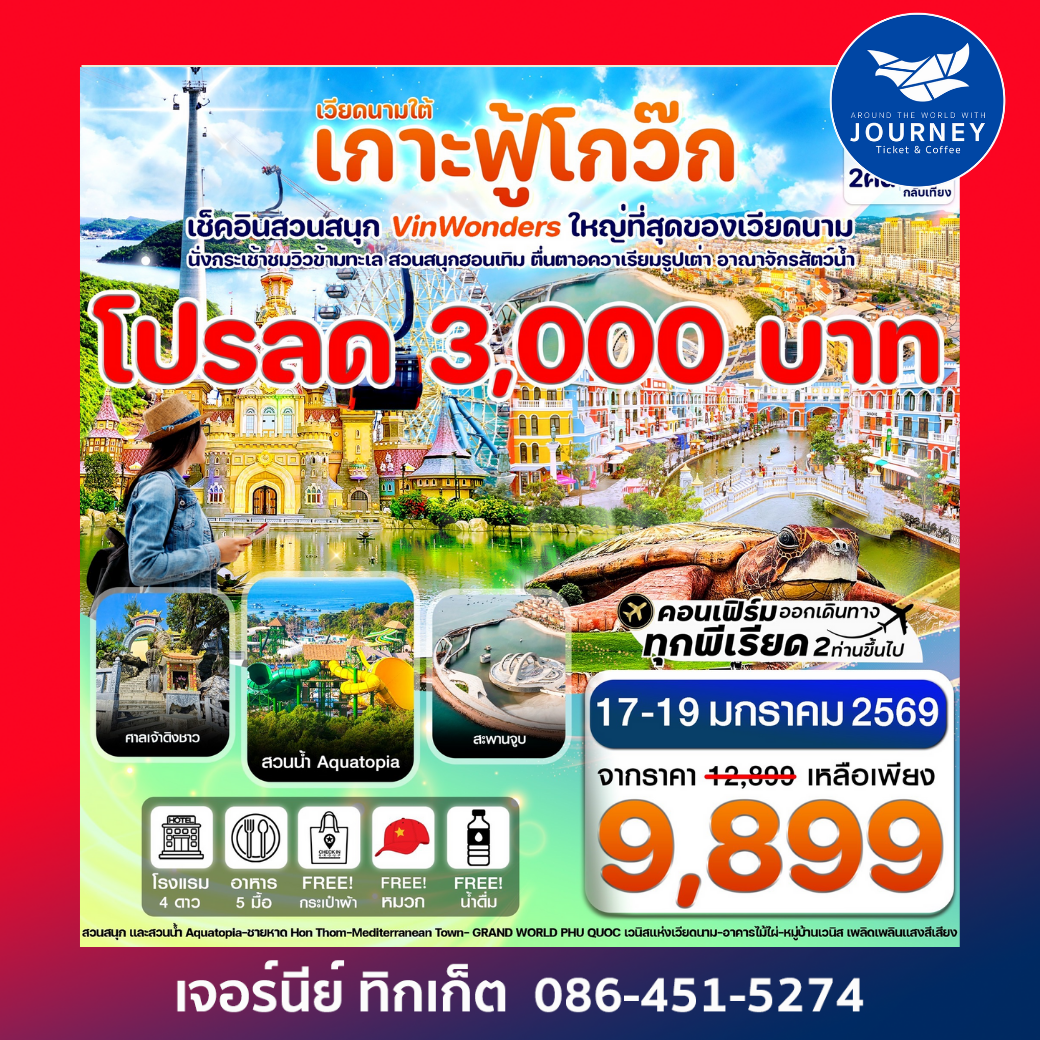 เกาะฟู้โกว๊ก สวนสนุก Vin Wonders อควาเรียมรูปเต่า นั่งกระเช้า 3 วัน 2 คืน