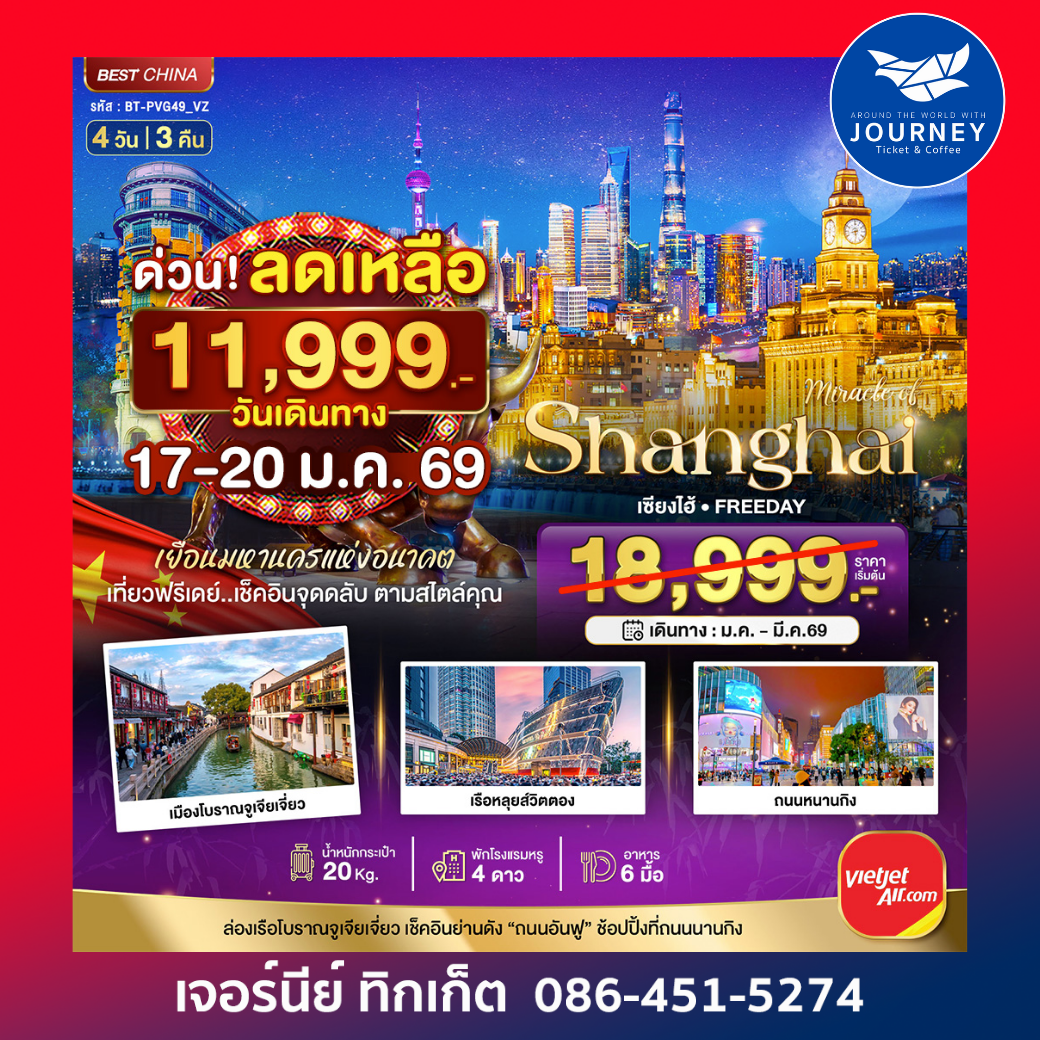 มหัศจรรย์ จีน เซี่ยงไฮ้ ฟรีเดย์ 4วัน 3คืน